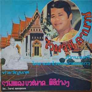 ไวพจน์ เพชรสุพรรณ - รวมเพลงบวชนาค.... พิธีต่าง ๆ Mp3