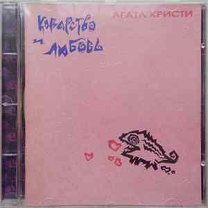 Агата Кристи - Коварство И Любовь Mp3