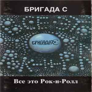 Бригада С - Все Это Рок-Н-Ролл Mp3