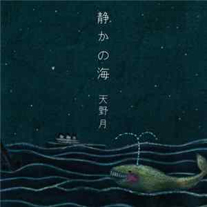 天野月 - 静かの海 Mp3