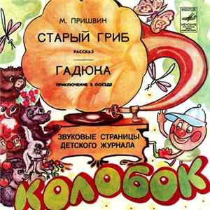 Various - Старый Гриб / Гадюка Mp3