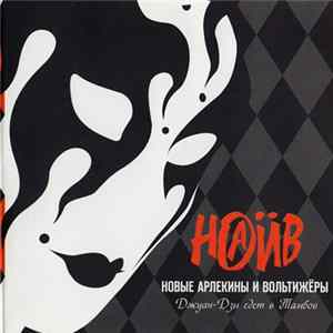 Наив - Джуан-Дзы Едет В Тамбов Mp3