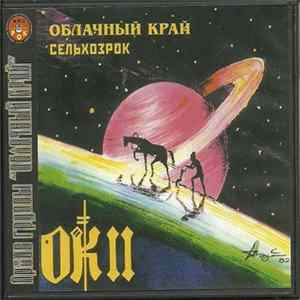 Облачный Край - ОК II - Сельхозрок Mp3