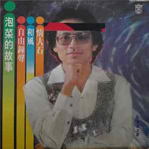 Gao Ling Feng - 泡菜的故事 Mp3