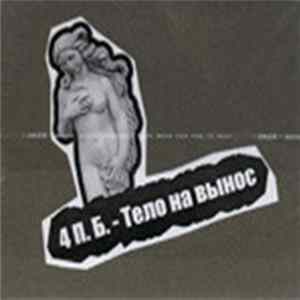 4 П.Б. - Тело На Вынос Mp3