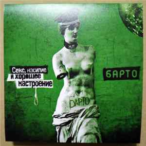 Барто - Секс, Насилие И Хорошее Настроение Mp3