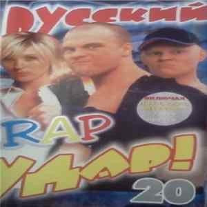 Various - Русский Rap Удар! Выпуск 20 Mp3