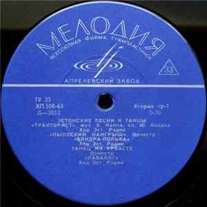 Various - Эстонские Песни И Танцы Mp3