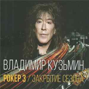 Владимир Кузьмин - Рокер 3 / Закрытие сезона Mp3