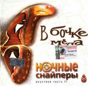 Ночные Снайперы - В Бочке Мёда Mp3