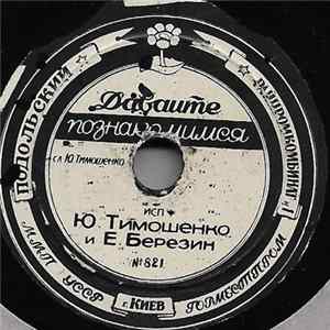 Юрий Тимошенко И Ефим Березин - Давайте познакомимся Mp3