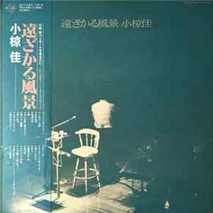 小椋 佳 - 遠ざかる風景 Mp3