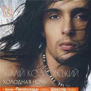 Віталій Козловський - Холодная Ночь Mp3