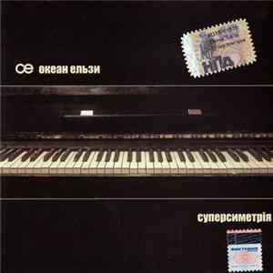 Океан Ельзи - Суперсиметрія Mp3