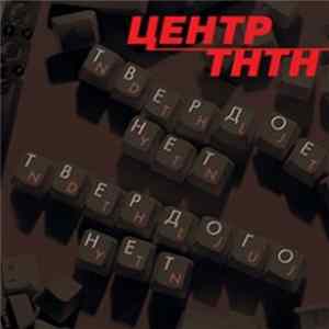 Центр - Твердое Нет Твердого Нет Mp3