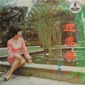 李瑞霞 - 迎春曲 Mp3