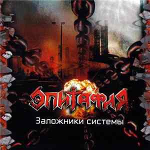 Эпитафия - Заложники Системы Mp3