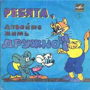 Александр Калягин - Ребята, Давайте Жить Дружно (Пластинка 2) Mp3