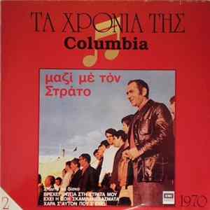 Στράτος Διονυσίου - Μαζί με Τον Στράτο Mp3