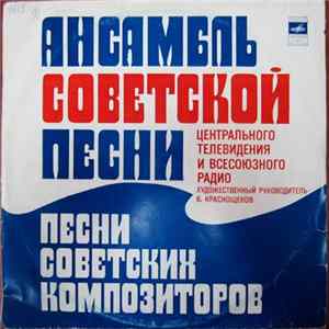 Ансамбль Советской Песни Центрального Телевидения И Всесоюзного Радио - Песни Советских Композиторов Mp3