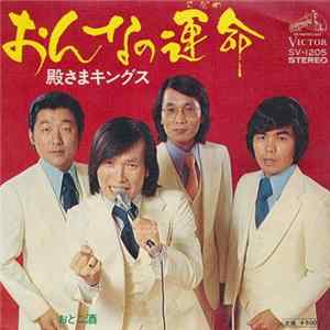 殿さまキングス - おんなの運命 Mp3
