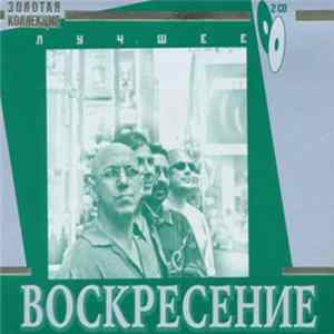Воскресение - Лучшее Mp3