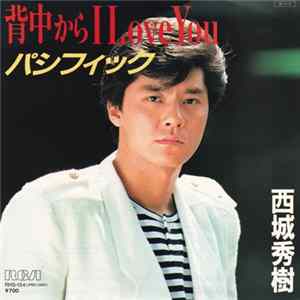 西城秀樹 - 背中からI Love You Mp3