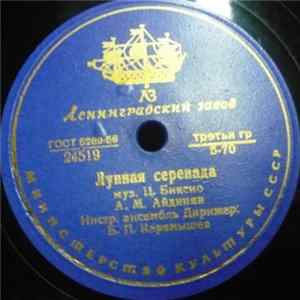 А. М. Айдинян - Лунная Серенада / Принцессита Mp3