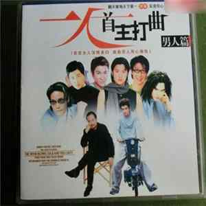 Various - 一人一首主打歌 - 男人篇 Mp3