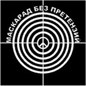 Александр Смирнов / Вадим Курылев - Маскарад Без Претензий Mp3