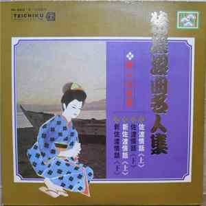 寿々木米若 - 特撰浪曲名人集 Mp3