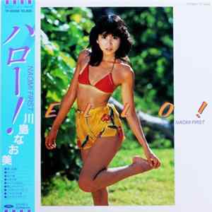 川島なお美 - Hello! Naomi First = ハロー! Mp3