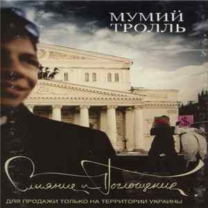 Мумий Тролль - Слияние И Поглощение Mp3