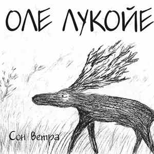 Оле Лукойе - Сон Ветра Mp3