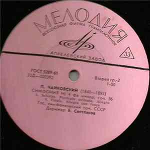 П. Чайковский - Гос. Симфонический Орк. СССР, Е. Светланов - Симфония № 4 Mp3