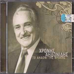 Χρόνης Αηδονίδης - Το Αηδόνι Της Θράκης Mp3