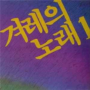 Various - 겨레의 노래1 (Brethren song 1) Mp3