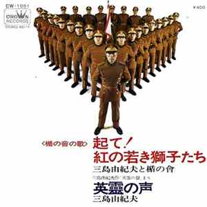 三島由紀夫 と 楯の会 - 起て！紅の若き獅子たち（楯の会の歌） Mp3