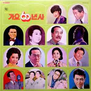 Various - 가요 60년사 제4집 Mp3