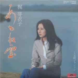 梶 芽衣子 - あかね雲 Mp3