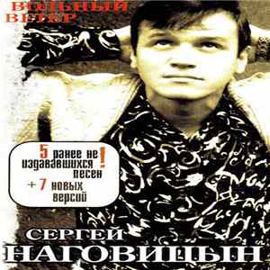 Сергей Наговицын - Вольный Ветер Mp3