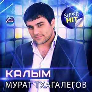 Мурат Тхагалегов - Калым Mp3