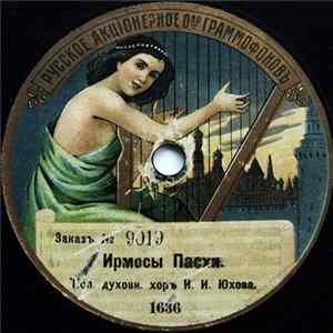 Духовн. Хоръ И. И. Юхова - Ирмосы Пасхи / Христосъ Воскресе Mp3