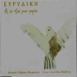 Ευρυδίκη - Ας Εν Τζιαί Μιαν Φοράν Mp3