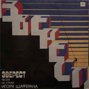Игорь Шаферан - Эверест. Песни На Стихи Игоря Шаферана Mp3
