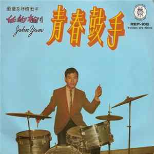 任約翰 = John Yam - 青春鼓手 Mp3