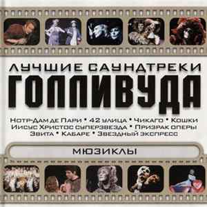 Various - Лучшие Саундтреки Голливуда. Мюзиклы Mp3