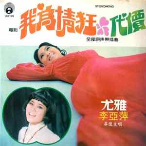 尤雅, 李亞萍 - 我為情狂 Mp3
