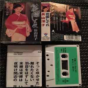 長山洋子 - 花園しぐれ Mp3