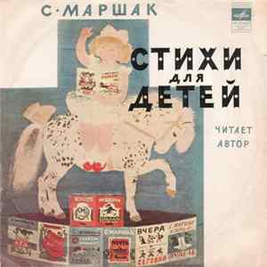 С. Маршак - Стихи Для Детей Mp3